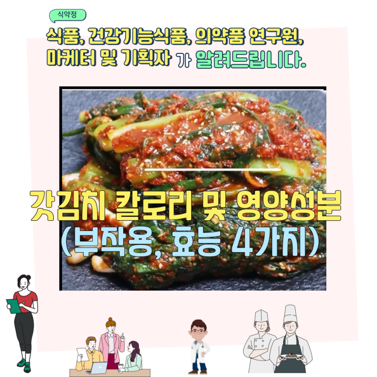  갓김치 칼로리 및 영양성분 (부작용,  효능 4가지)