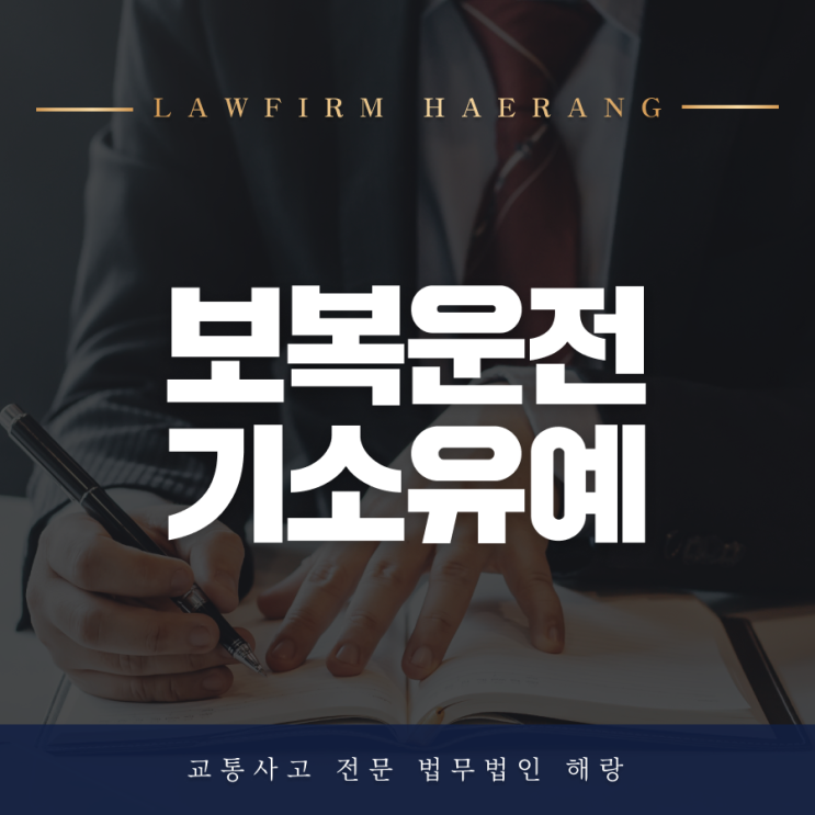 보복<b>운전</b><b>기소</b>유예로 마무리하고 싶다면?