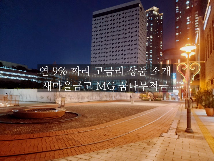 <b>새마을금고</b> MG 꿈나무적금 연 9% 고금리 아이의 <b>첫 금융</b> 선물로... 