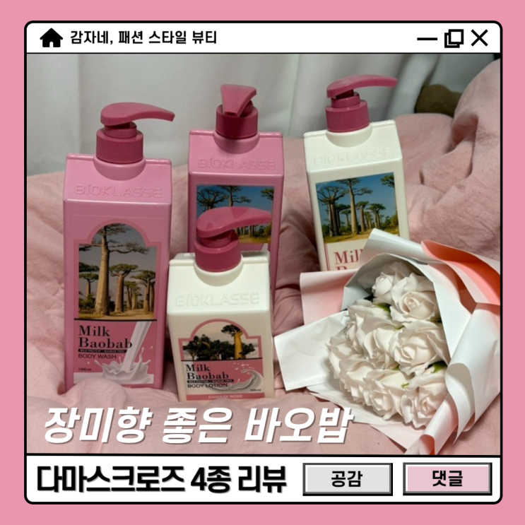 향기 좋은 밀크바오밥 장미향 다마스크로즈 (샴푸 트리트먼트 바디워시 바디로션)