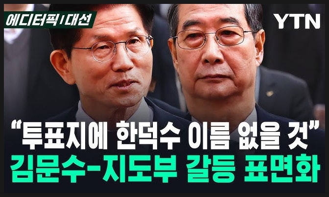 <b>국민의힘</b> 대선후보 단일화 논란: <b>김문수</b> vs <b>한덕수</b>