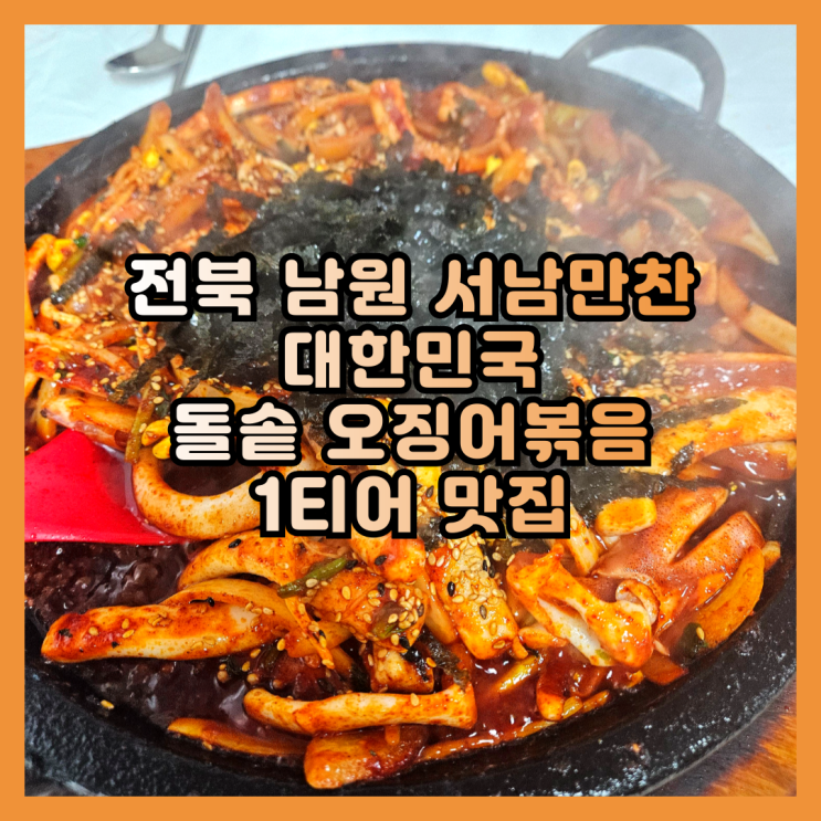  남원 서남만찬 돌솥 오징어볶음, 웨이팅 50팀 직접 줄 서봤다 [현장 리뷰]