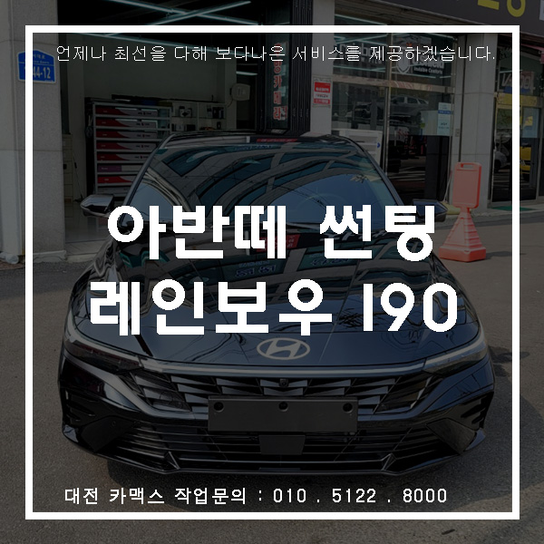 대전 카맥스 아반떼 레인보우 i90 썬팅 시공