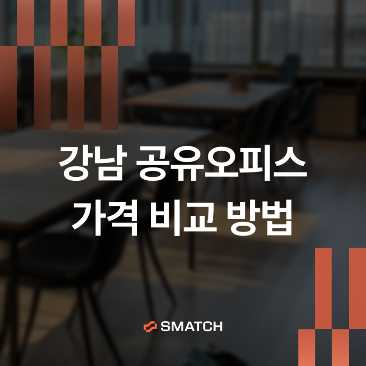 강남 공유오피스 가격 한눈에 비교하는 법