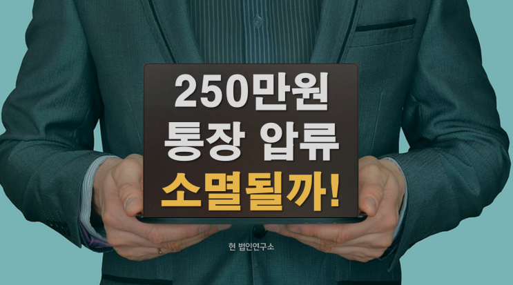  250만원 이하 통장압류, 소멸시효 끊긴 거 아닙니다