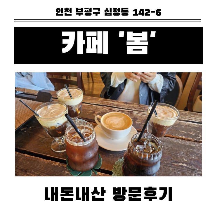  인천 부평 시골 느낌 풍만한 카페 봄 내돈내산 방문후기