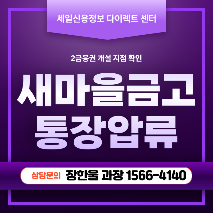  새마을금고 신협 통장 압류 개설지점 확인