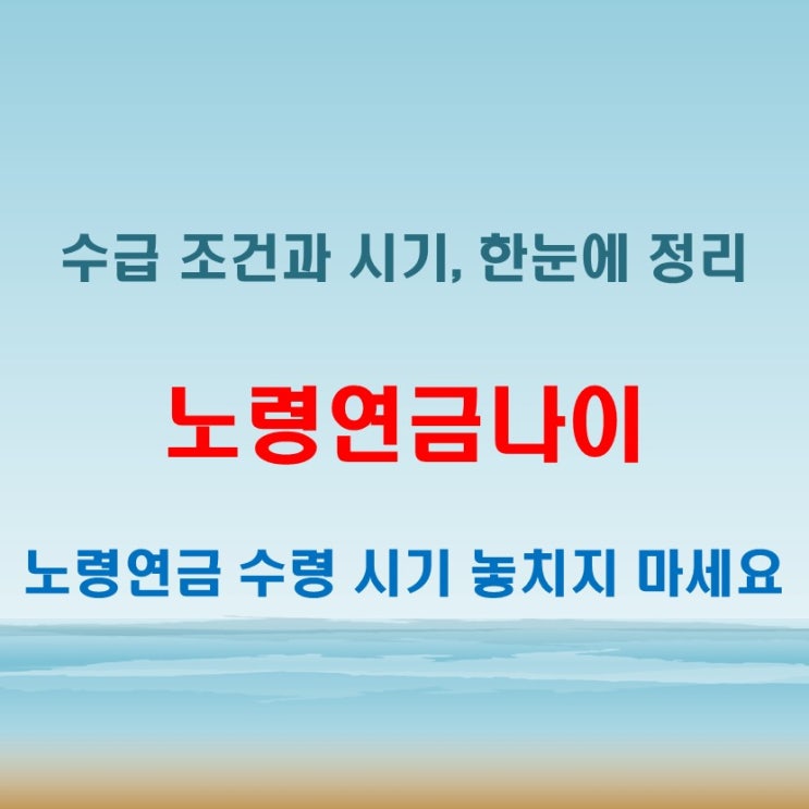  노령연금나이 수급 조건과 수령 시기 정리