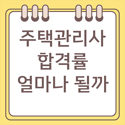  주택관리사 합격률 얼마나 될까