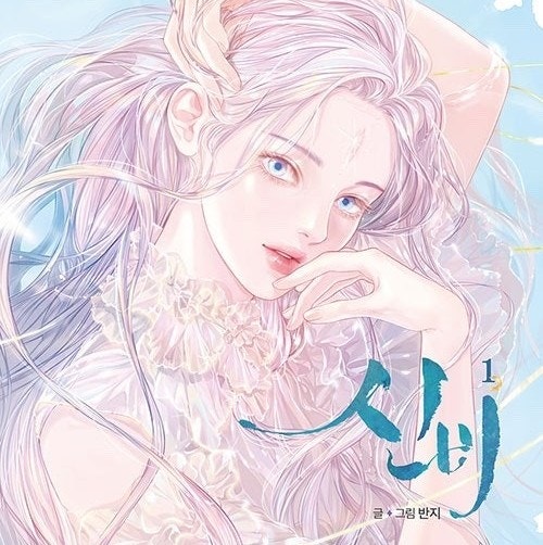 신비 웹툰 줄거리와 결말 청량한 여름 감성 가득한 추천작
