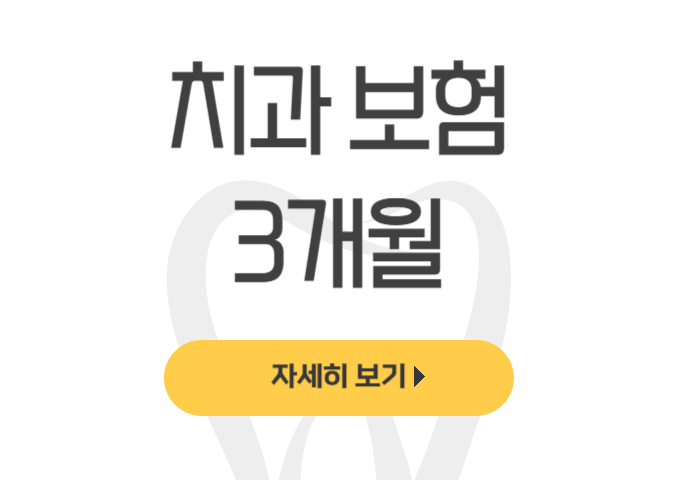  치과 보험 3개월 후 해지 가능한가?(면책기간, 해지위약금, 해지환급금) - dentalist