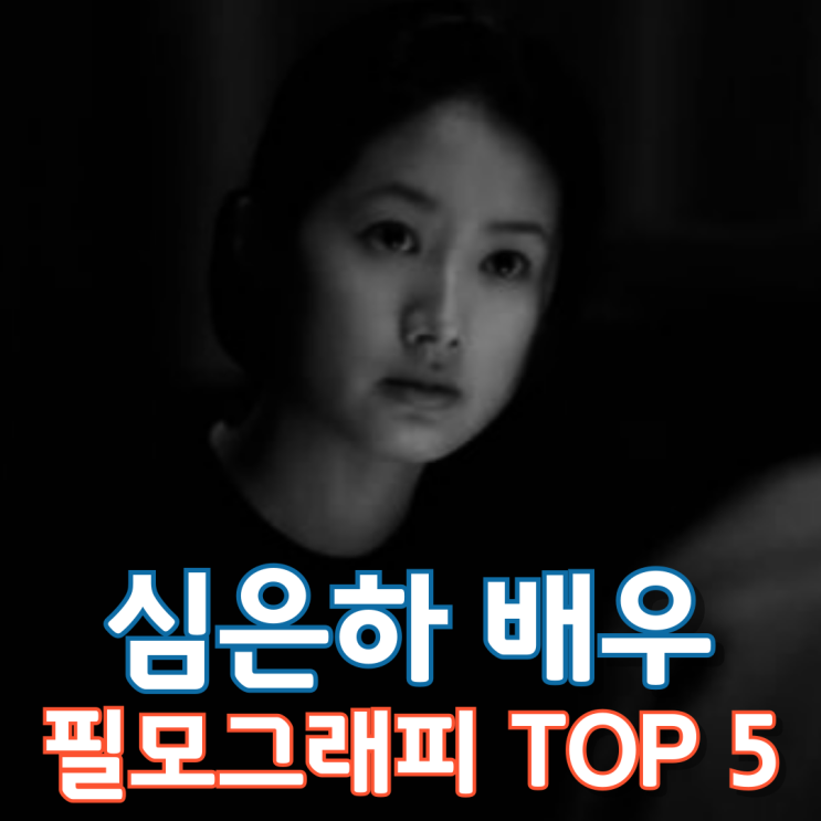 심은하 배우 필모그래피 Top 5