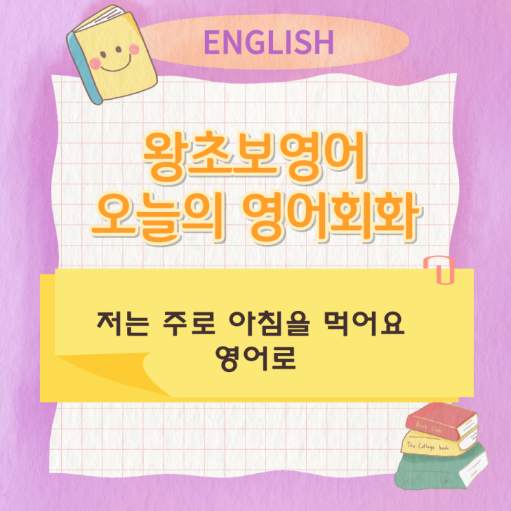 왕초보영어 오늘의 영어회화 저는 주로 아침을 먹어요 영어로 왕초보영어 오늘의 영어회화 저는 주로 아침을 먹어요 영어로