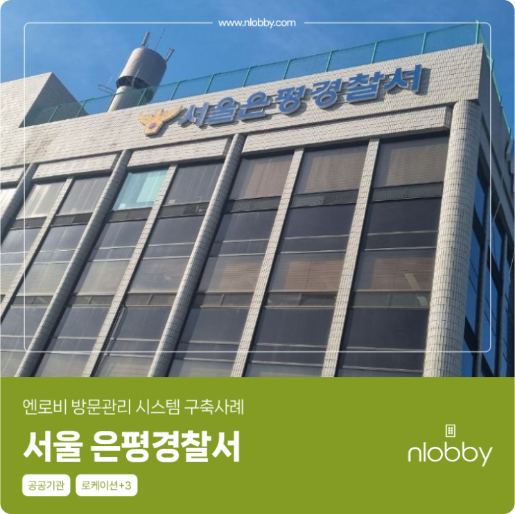  서울 은평경찰서 엔로비 방문관리 시스템 구축사례