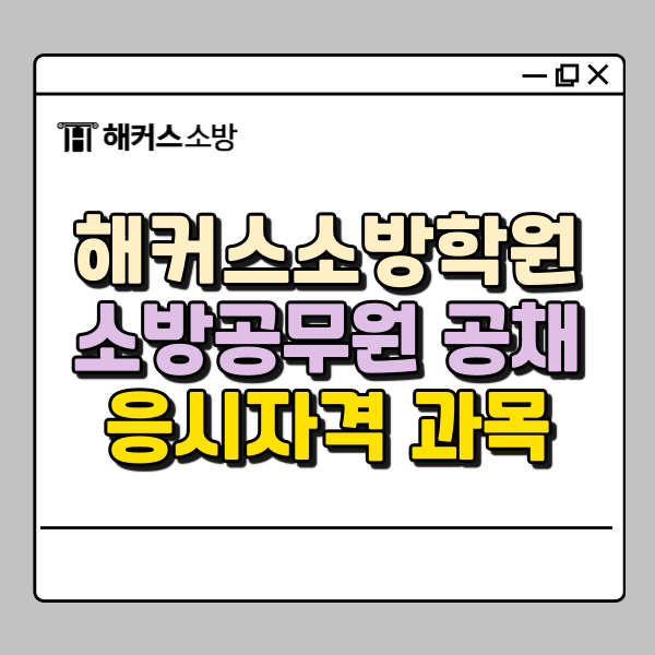  해커스소방학원, 2026년 소방시험 노량진학원에서 단기합격