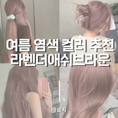  애쉬퍼플염색 라벤더그레이로 여름 헤어 컬러 추천