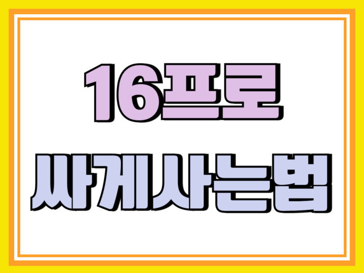 아이폰16 프로 싸게사는법 중요 체크포인트 아이폰16 프로 싸게사는법 중요 체크포인트
