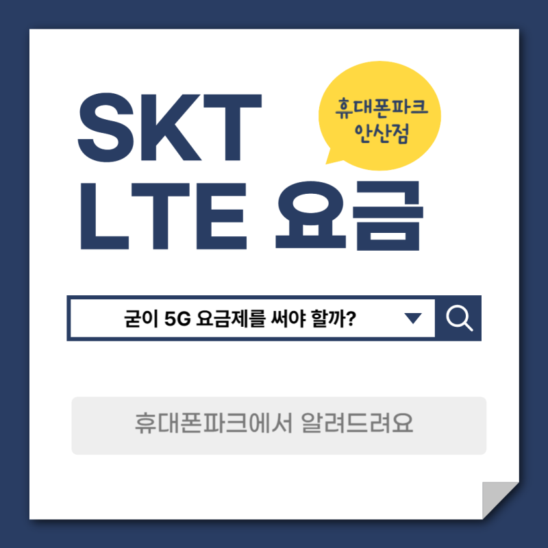 SK LTE 요금제 총정리 & 데이터 구성 한눈에 보기!
