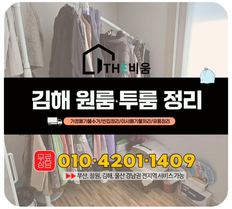  김해 집정리업체 실사례 공개,주말 원룸정리 이렇게 끝냈습니다