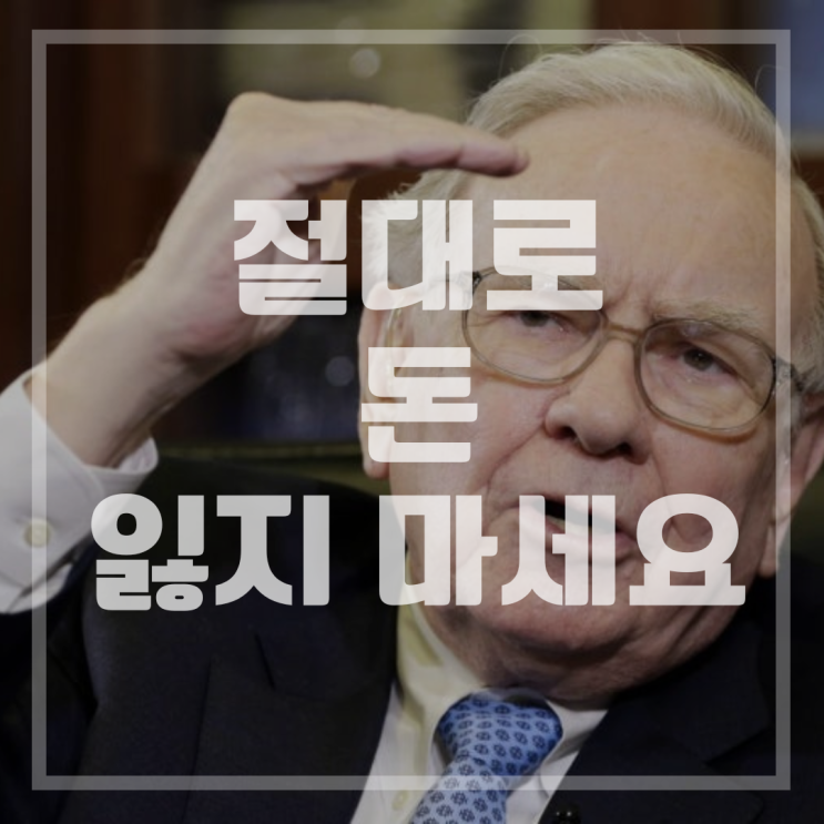  돈을 벌고 싶다면, 먼저 잃지 않는 법부터｜버핏이 알려준 진짜 투자