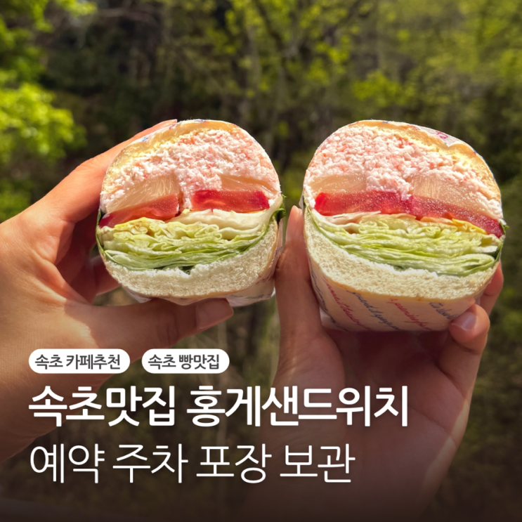 속초 카페 추천 홍게샌드위치 예약 주차 포장 보관