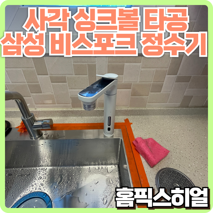  사각싱크볼 타공 비스포크정수기 설치, 주방 인테리어와 기능성 모두 잡았습니다