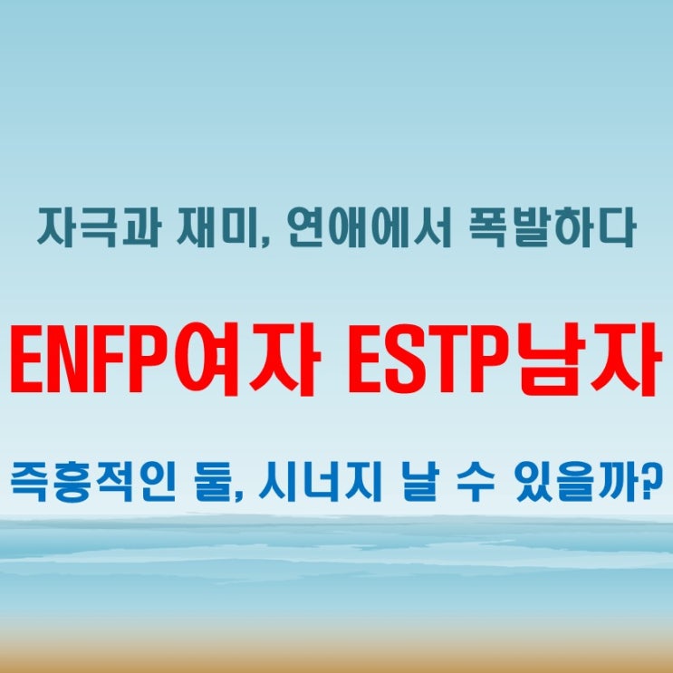  즉흥의 시너지, ENFP여자 ESTP남자 연애 궁합 특징