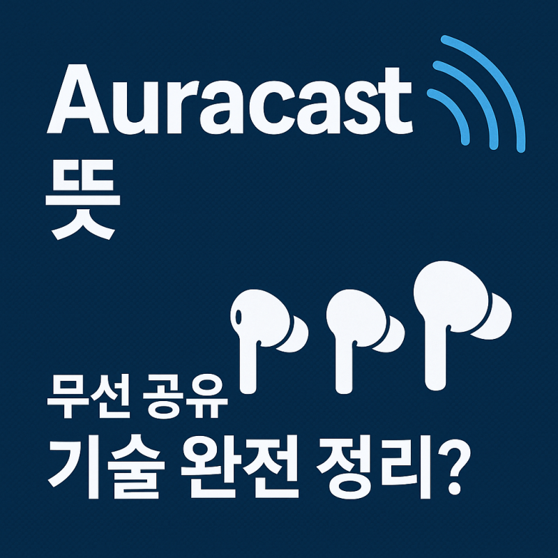 Auracast 뜻 | 블루투스 오디오의 미래를 바꾸는 차세대 기술 오라캐스트 !