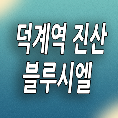  양주 덕계동 즉시입주 아파트 덕계역 진산 블루시엘 미분양 잔여세대