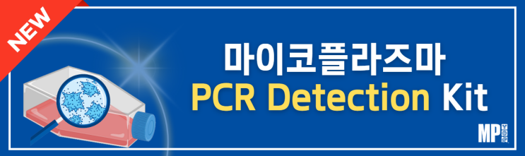  세포 배양실 필수! Myco-Visible Mycoplasma PCR Detection Kit로 빠르고 정확한 마이코플라스마 검출