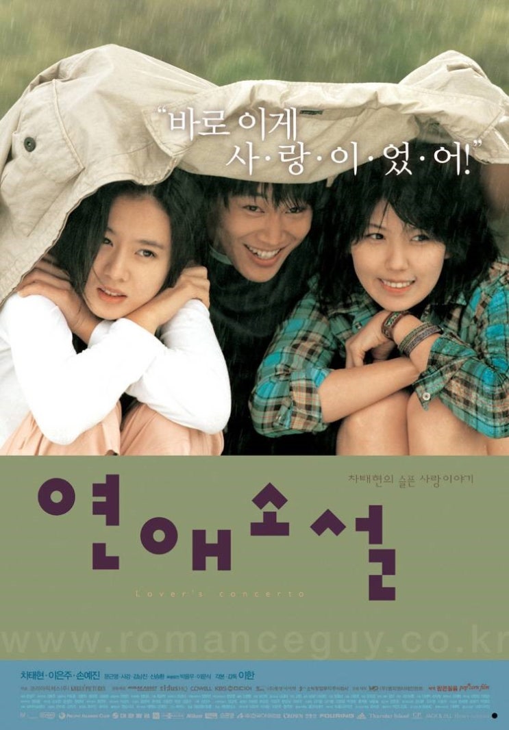  영화 연애소설 (Lover's Concerto 2002)