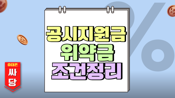 핸드폰 공시지원금 위약금 계산법 유예 조건 정리 핸드폰 공시지원금 위약금 계산법 유예 조건 정리