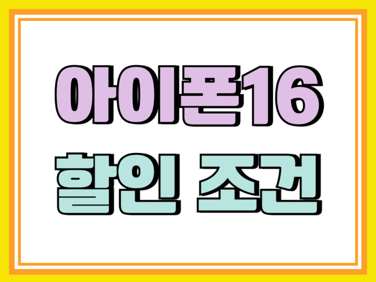 아이폰16 공시지원금 선택약정 할인 조건 실비교 아이폰16 공시지원금 선택약정 할인 조건 실비교