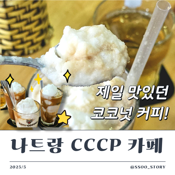  나트랑 CCCP 카페, 코코넛 커피 주문방법 및 내돈내산 후기