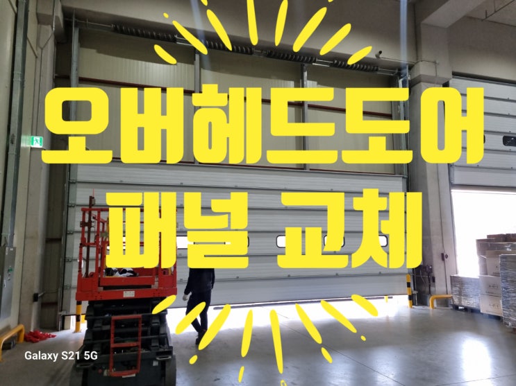  이천 오버헤드도어 수리 판넬 보수 교체 작업