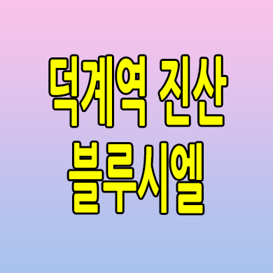  덕계역 진산 블루시엘 즉시입주 아파트 양주 미분양 분양가 모델하우스