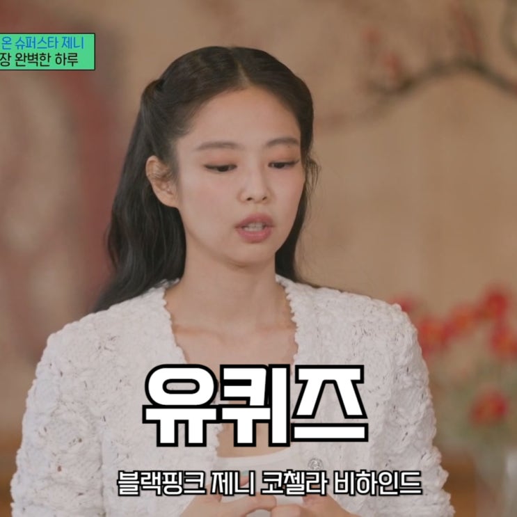 <b>블랙핑크 제니</b> 코첼라 비하인드 유퀴즈 온더블럭 292회