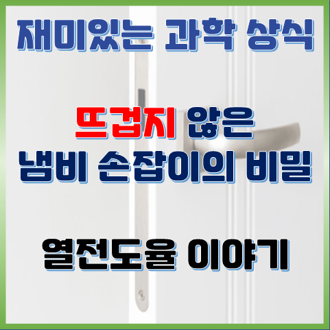 뜨겁지 않은 냄비 손잡이의 비밀 - 열전도율 이야기 뜨겁지 않은 냄비 손잡이의 비밀 - 열전도율 이야기