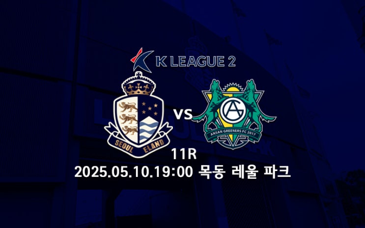 서울 <b>이랜드</b>.. 2025 K리그2 11R... 서울E:안산, 충남아산:<b>인천</b>)
