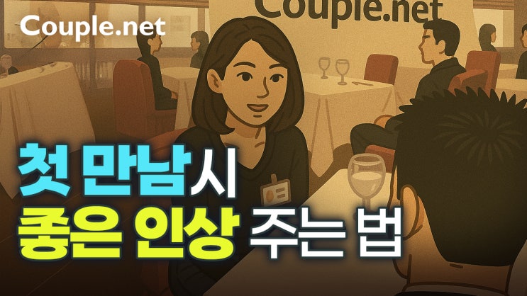 소개팅 팁 | 첫 만남시 좋은 인상 주는 법 - 결혼은 결혼정보회사 선우 Couple.net