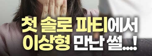  2030대, 솔로파티로 축의금 회수?