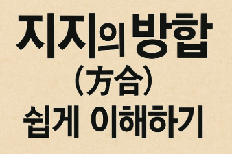  방합(方合)이란? – 방향을 따라 모이는 강한 기운의 결합