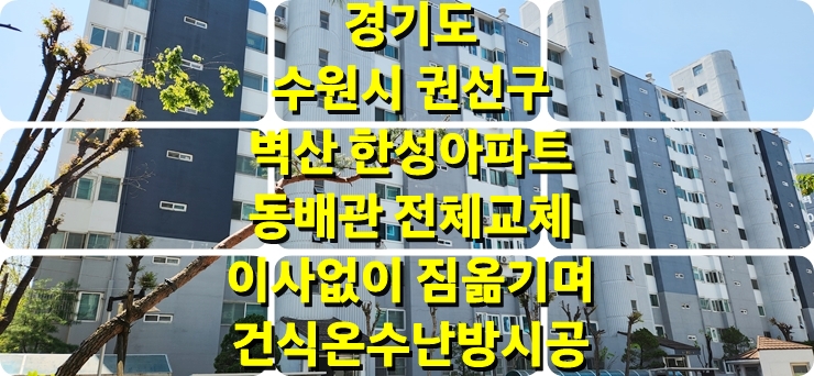 아파트 지역난방 바닥 동 배관 전체 교체 건식 온수난방으로 이사 없이 짐 옮기며 바닥 시공/성진 에너지 아파트 지역난방 바닥 동 배관 전체 교체 건식 온수난방으로 이사 없이 짐 옮기며 바닥 시공/성진 에너지