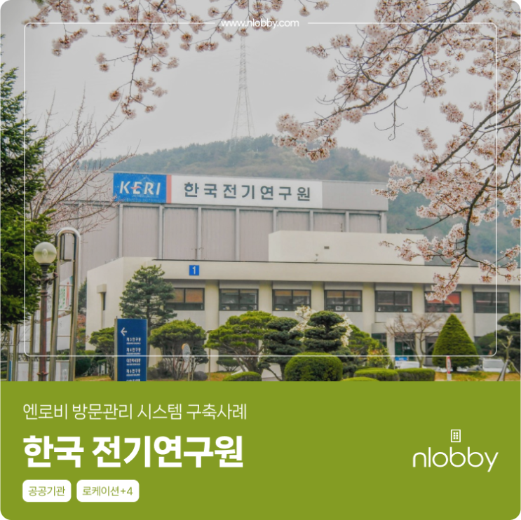 한국 전기연구원 엔로비 방문관리 시스템 구축사례