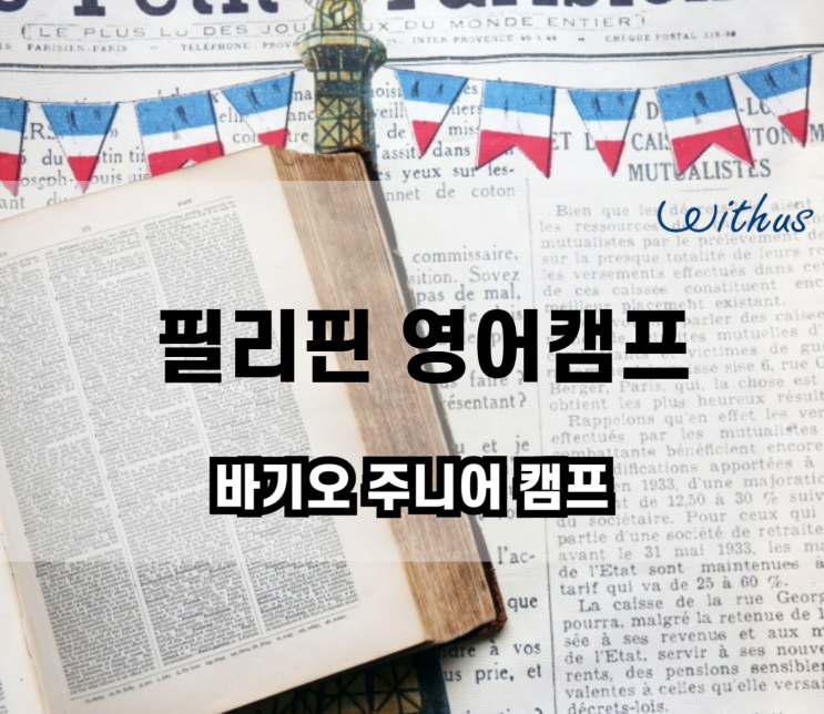  요즘 핫한 바기오 이에듀 어학원 여름 필리핀 초등 영어 캠프 설명회
