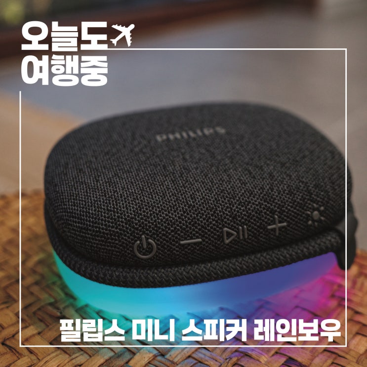  카메라 옆 한 자리에 담은 필립스 미니 블루투스 스피커, 여행의 온도를 높이다