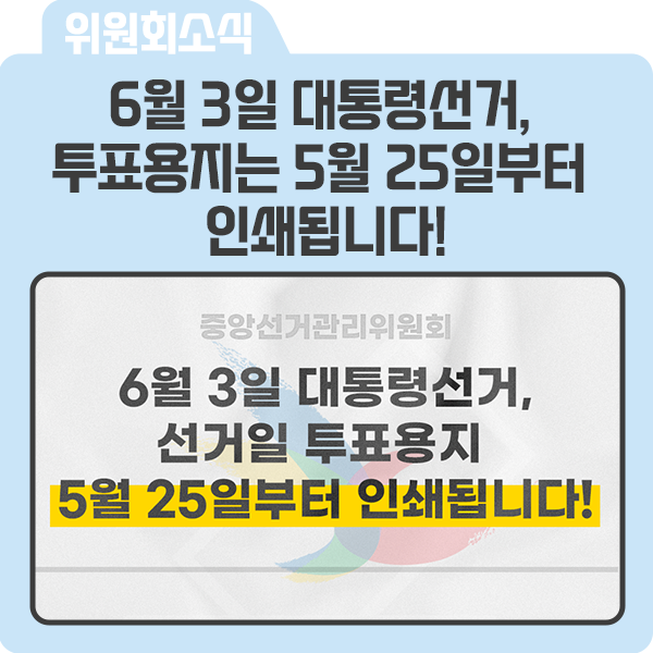 6월 3일 대통령선거, <b>투표용지</b>는 5월 25일부터 <b>인쇄</b>됩니다!