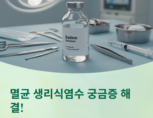  멸균 생리식염수란?사용 용도, 보관법, 주의사항까지 한눈에 정리!