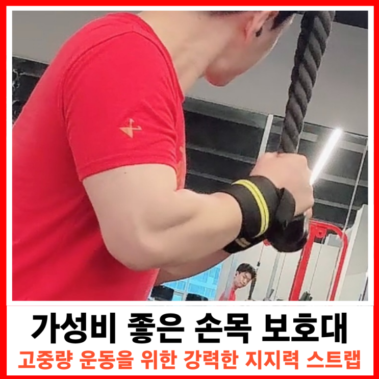  고중량 웨이트 트레이닝, 헬스할때 손목 보호대 착용하는 이유