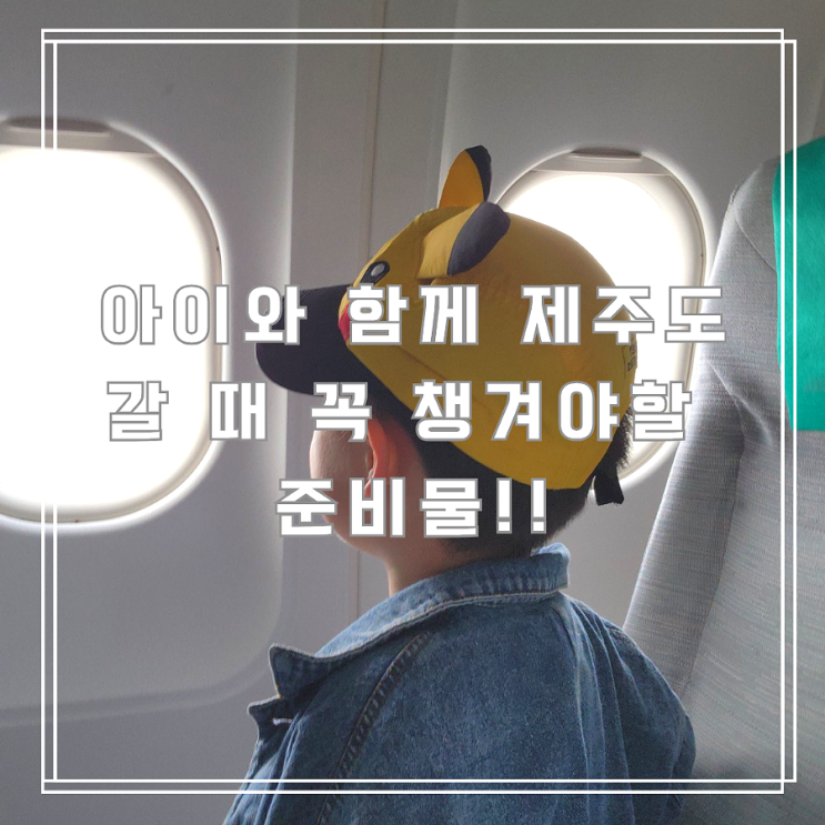  아이랑 제주여행 국내선 비행기 탈 때 필수 준비물!